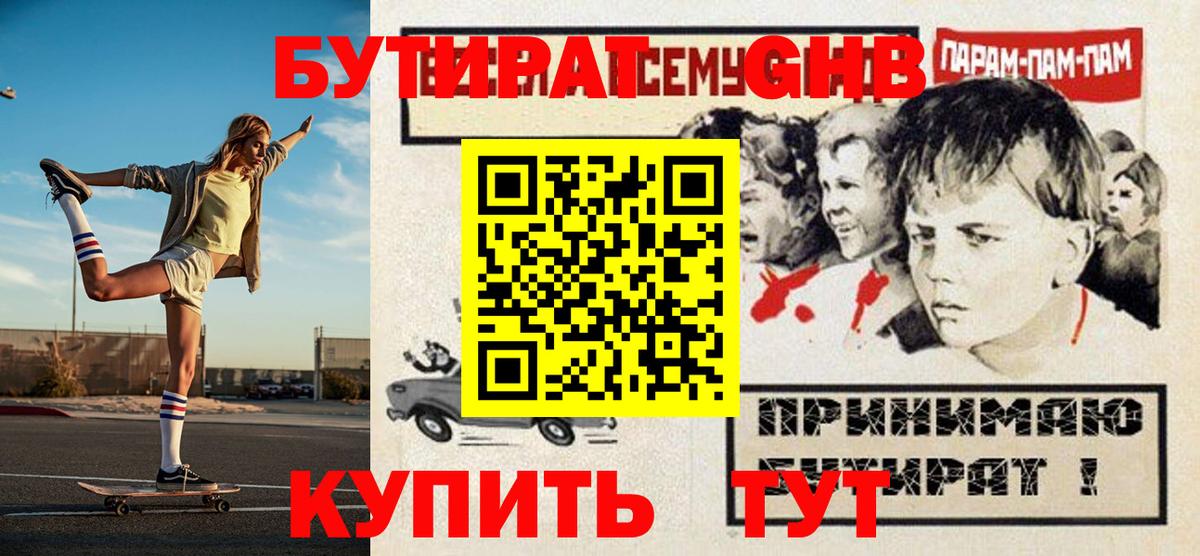 БУТИРАТ оксибутират  Вход с VPN  Мелеуз 