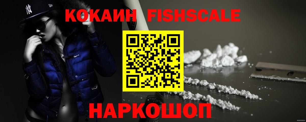 КОКАИН FishScale  Вход с VPN  Cocaine 98%  Мелеуз 
